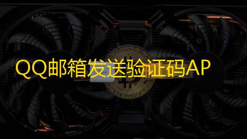 第五人格透视辅助器fang的最新版QQ邮箱发送验证码API+HTML源码